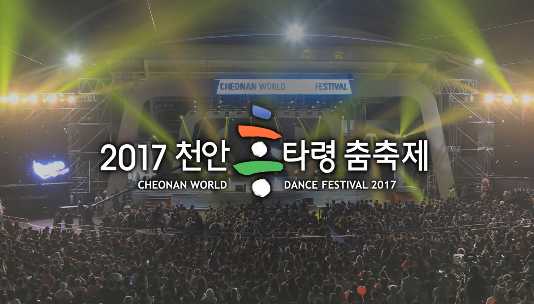 천안흥타령춤축제2017의 대표이미지