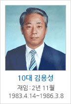 10대 김용성 / 재임 : 2년 11월 1983.4.14~1986.3.8