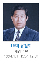 16대 유철희 / 재임 : 1년 1994.1.1~1994.12.31