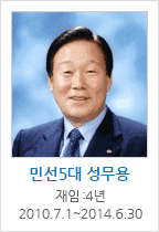 민선5대 성무용 / 재임 : 4년 2010.7.1~2014.6.30
