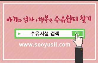 아기와 엄마가 행복한 수유쉼터 찾기. 수유시설 검색. www.sooyusil.com